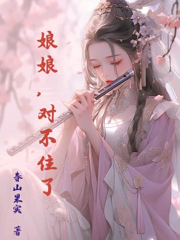 娘娘，对不住了