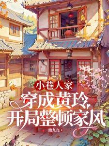 小巷：穿成黄玲后，庄家遭了殃